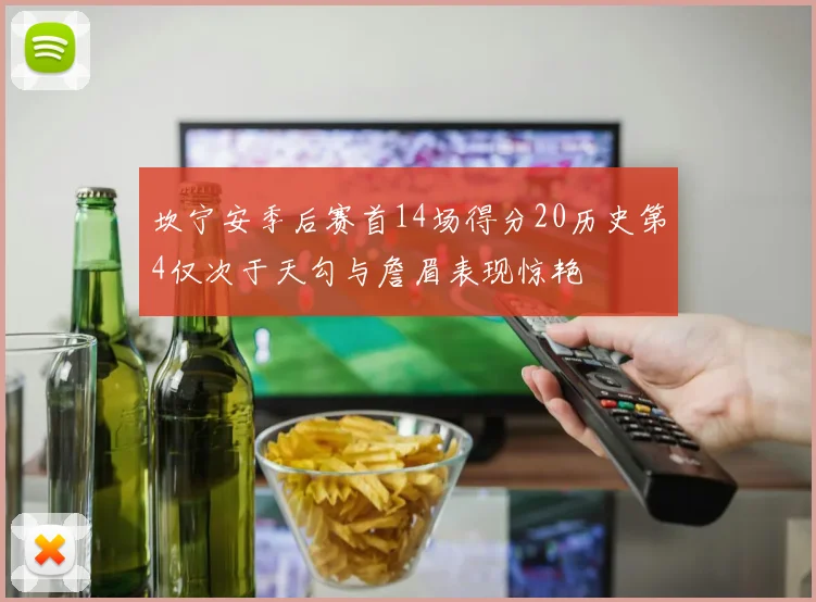 坎宁安季后赛首14场得分20历史第4仅次于天勾与詹眉表现惊艳