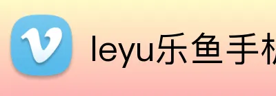 leyu乐鱼手机官网进入 Logo