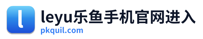 leyu乐鱼手机官网进入